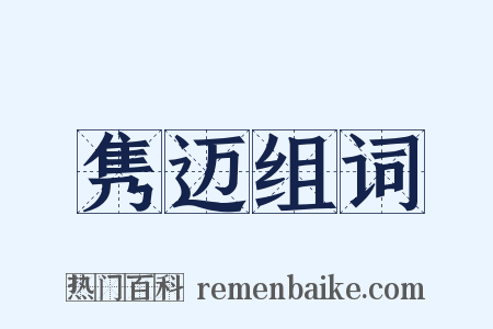 隽迈组词是什么意思的图片